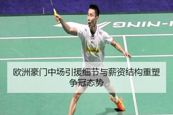 欧洲豪门中场引援细节与薪资结构重塑争冠态势