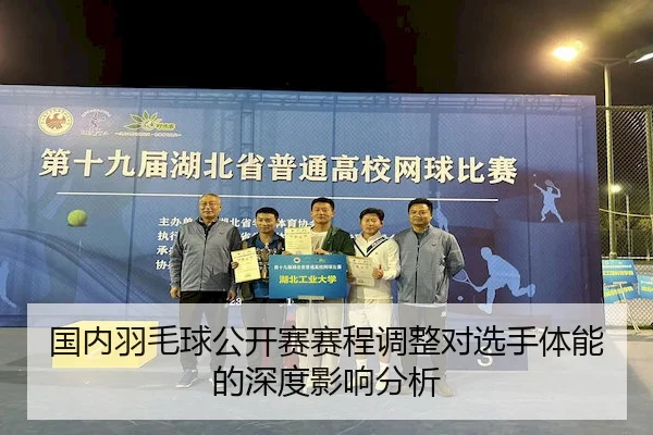 国内羽毛球公开赛赛程调整对选手体能的深度影响分析