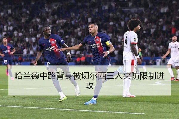 哈兰德中路背身被切尔西三人夹防限制进攻